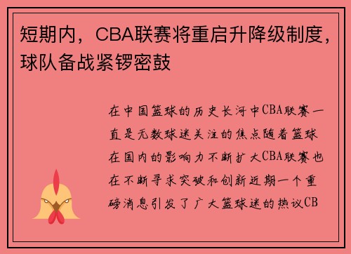 短期内，CBA联赛将重启升降级制度，球队备战紧锣密鼓