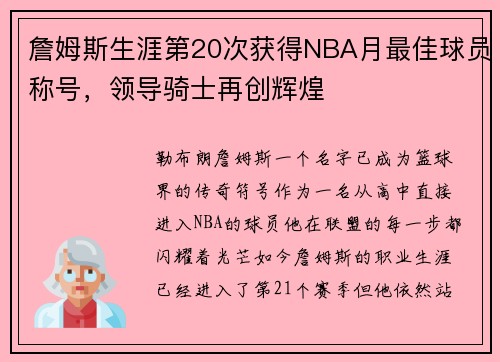 詹姆斯生涯第20次获得NBA月最佳球员称号，领导骑士再创辉煌