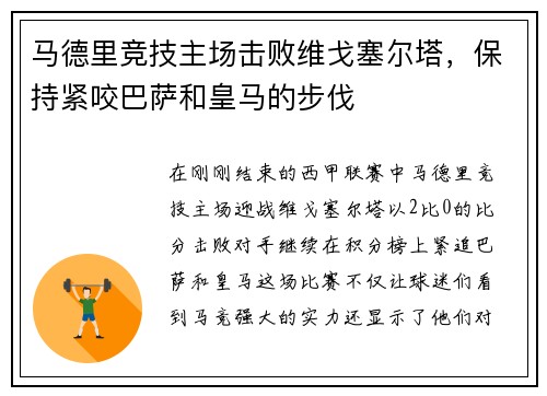 马德里竞技主场击败维戈塞尔塔，保持紧咬巴萨和皇马的步伐