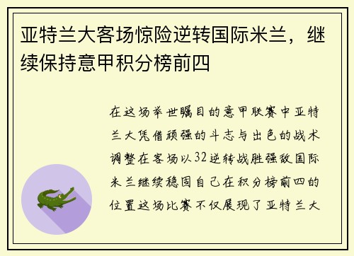 亚特兰大客场惊险逆转国际米兰，继续保持意甲积分榜前四