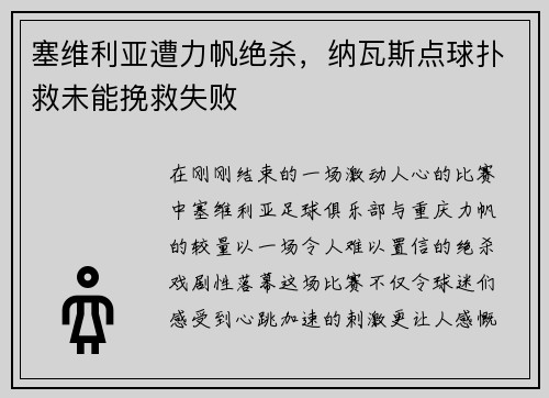 塞维利亚遭力帆绝杀，纳瓦斯点球扑救未能挽救失败