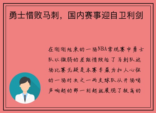 勇士惜败马刺，国内赛事迎自卫利剑