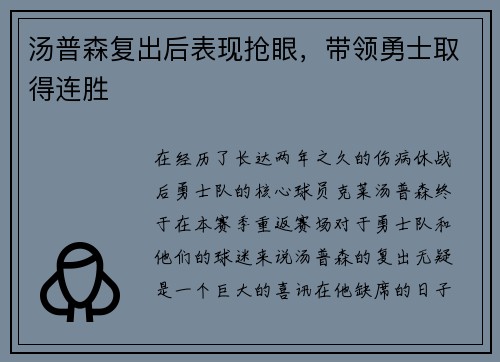 汤普森复出后表现抢眼，带领勇士取得连胜
