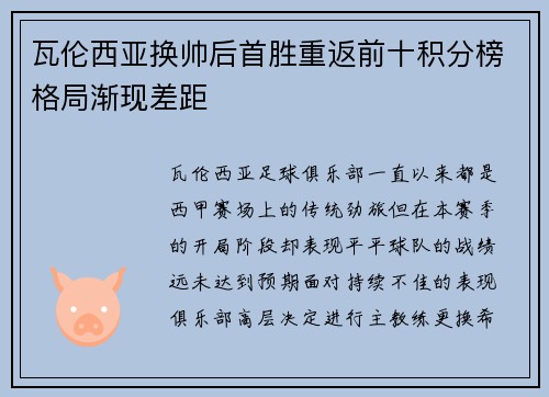 瓦伦西亚换帅后首胜重返前十积分榜格局渐现差距