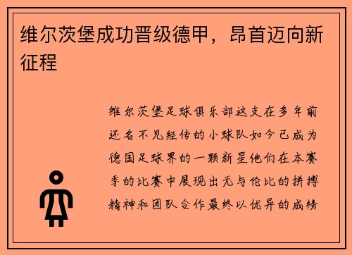 维尔茨堡成功晋级德甲，昂首迈向新征程