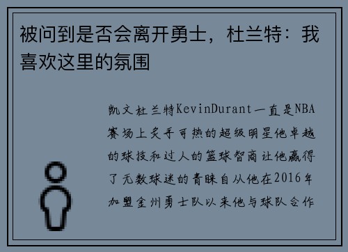 被问到是否会离开勇士，杜兰特：我喜欢这里的氛围