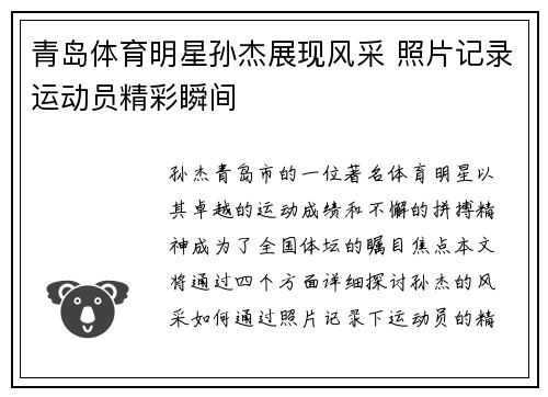 青岛体育明星孙杰展现风采 照片记录运动员精彩瞬间