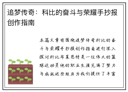 追梦传奇：科比的奋斗与荣耀手抄报创作指南
