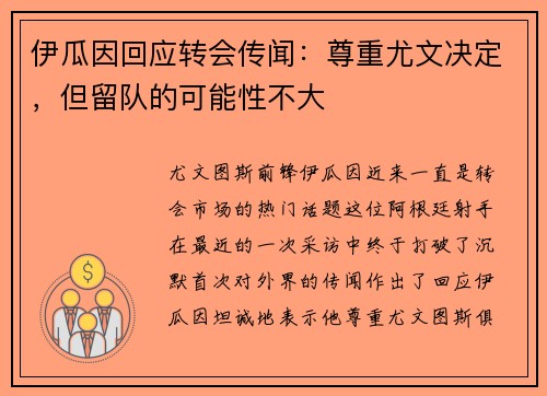 伊瓜因回应转会传闻：尊重尤文决定，但留队的可能性不大