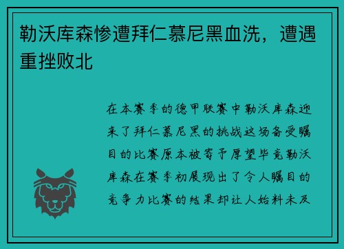 勒沃库森惨遭拜仁慕尼黑血洗，遭遇重挫败北