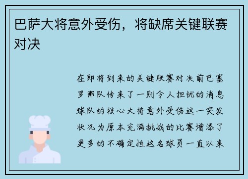 巴萨大将意外受伤，将缺席关键联赛对决