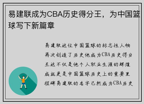 易建联成为CBA历史得分王，为中国篮球写下新篇章