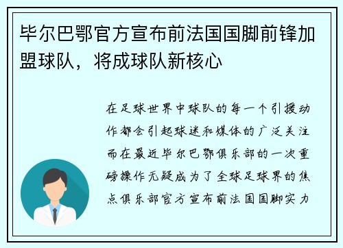 毕尔巴鄂官方宣布前法国国脚前锋加盟球队，将成球队新核心