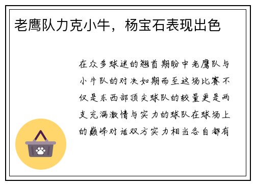 老鹰队力克小牛，杨宝石表现出色