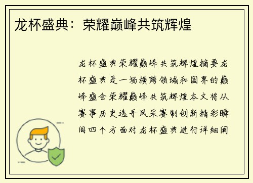 龙杯盛典：荣耀巅峰共筑辉煌