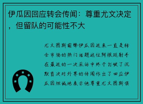 伊瓜因回应转会传闻：尊重尤文决定，但留队的可能性不大