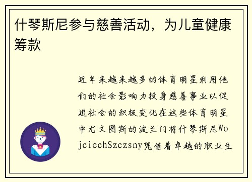 什琴斯尼参与慈善活动，为儿童健康筹款