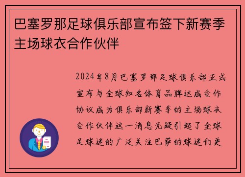 巴塞罗那足球俱乐部宣布签下新赛季主场球衣合作伙伴