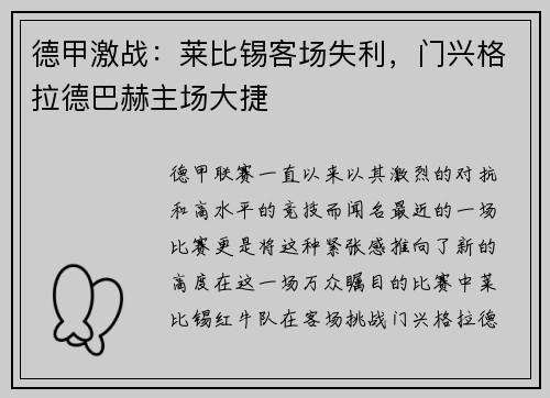 德甲激战：莱比锡客场失利，门兴格拉德巴赫主场大捷