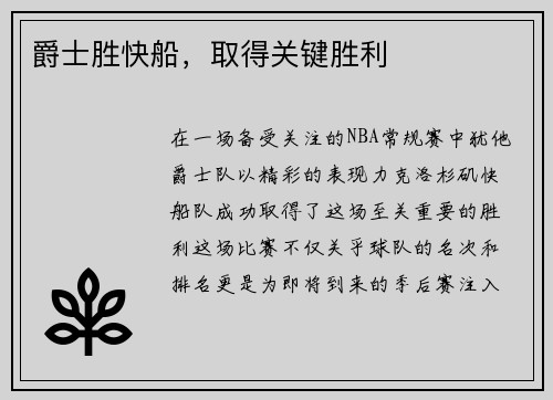 爵士胜快船，取得关键胜利