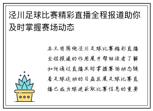 泾川足球比赛精彩直播全程报道助你及时掌握赛场动态