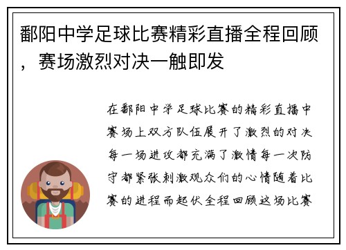 鄱阳中学足球比赛精彩直播全程回顾，赛场激烈对决一触即发
